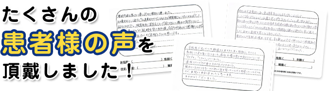 たくさんの患者様のお声を頂戴しました!