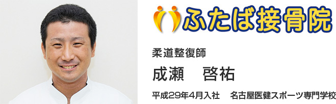 成瀬啓祐