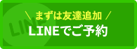 まずは友達追加 LINEでご予約