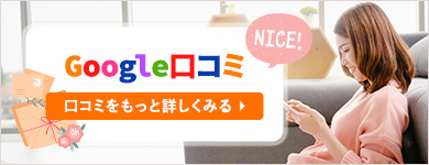 Google口コミ