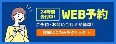 WEB予約