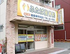ふたば接骨院 外観
