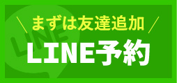 まずは友達追加 LINE予約