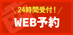 24時間受付 WEB予約