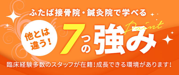 ふたば接骨院・ 鍼灸院で学べる7つの強み