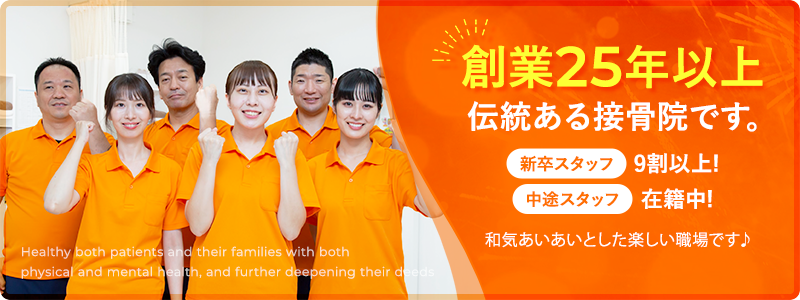 ふたば接骨院・鍼灸院は創業25年以上伝統ある接骨院です