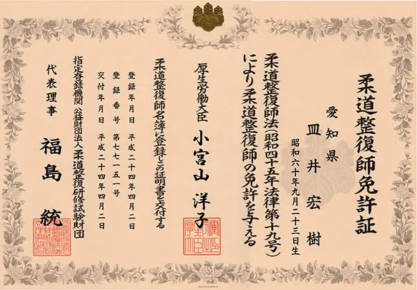 柔道整復師免許