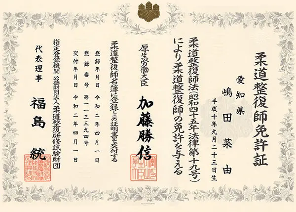 柔道整復師免許