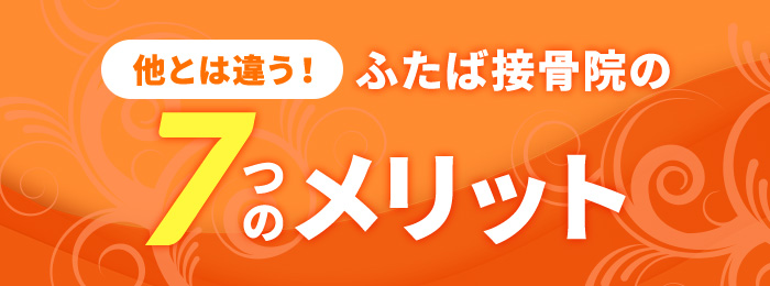 他とは違う！ふたば接骨院・鍼灸院の7つのメリット