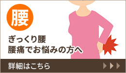腰 ぎっくり腰腰痛でお悩みの方へ 詳細はこちら