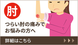 肘 つらい肘の痛みでお悩みの方へ 詳細はこちら