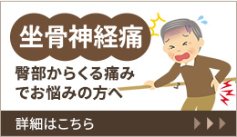 坐骨神経痛 臀部からくる痛みでお悩みの方へ 詳細はこちら