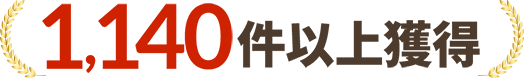 1,140件以上獲得