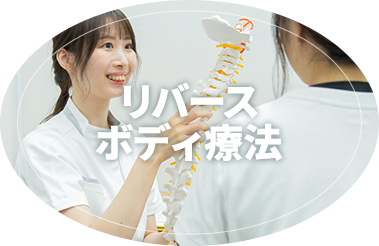 リバースボディ療法