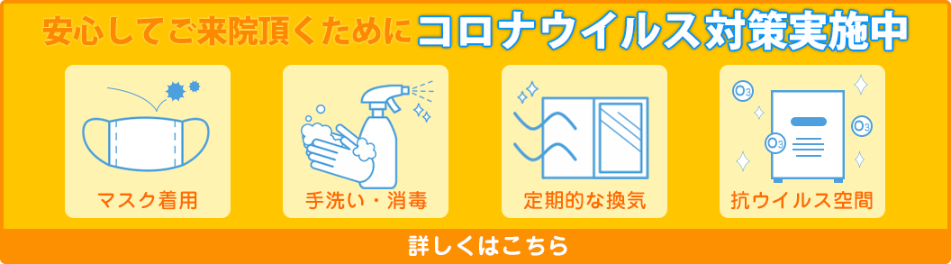 コロナウィルス対策実施中
