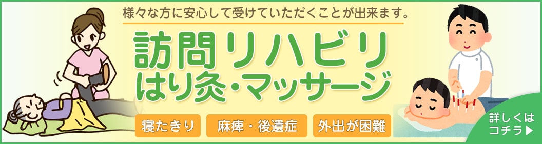 訪問リハビリはり灸・マッサージ