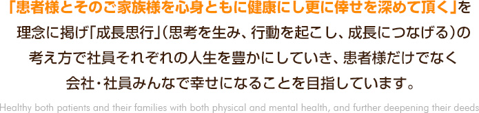 患者様だけでなく会社・社員みんなで幸せになることを目指しています。