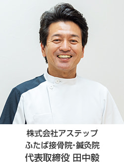 株式会社アステップふたば接骨院・鍼灸院代表取締役 田中毅