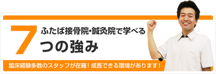 ふたば接骨院・鍼灸院で学べる7つの強み