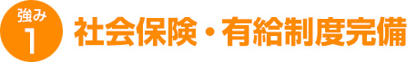 社会保険・有給制度完備