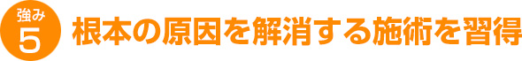 根本の原因を解消する施術を習得