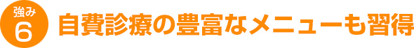 自費診療の豊富なメニューも習得