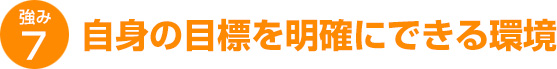 自身の目標を明確にできる環境