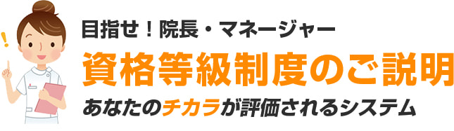 資格等級制度のご説明