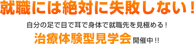 治療体験型見学会開催中！！