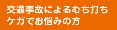 交通事故によるむち打ち・ケガでお悩みの方