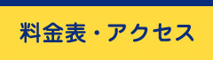 アクセス・料金表