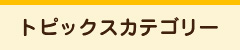 トピックスカテゴリー