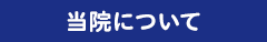 当院について