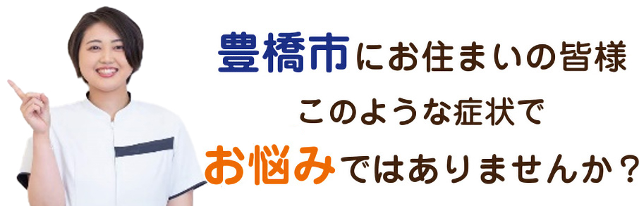 豊橋市にお住まいの皆様このような症状でお悩みではありませんか?