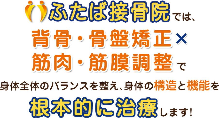 豊橋のふたば接骨院・鍼灸院では、背骨矯正 骨盤矯正で根本的に治療します！