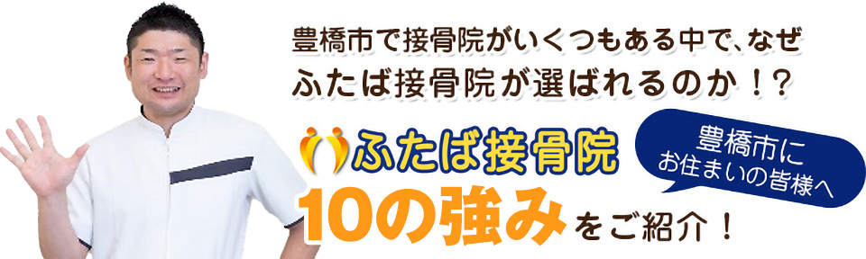 ふたば接骨院・整体院9の強み