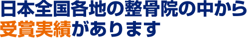 日本全国各地の整骨院の中から受賞実績があります