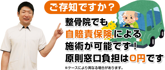 整骨院でも自賠責保険による施術が可能です！窓口負担は0円です