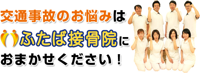 交通事故のお悩みはふたば接骨院・整体院におまかせください