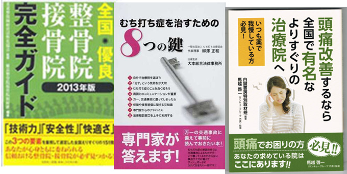 豊橋市 ふたば接骨院・整体院 当院の掲載書物