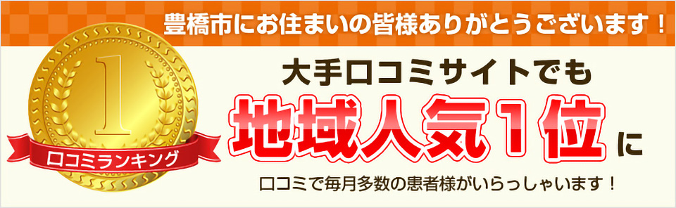 口コミサイト地域1位