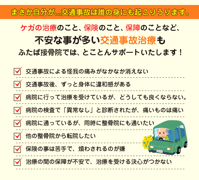 不安な事が多い交通事故治療もとことんサポートします！