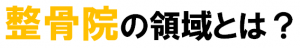 接骨院の領域とは