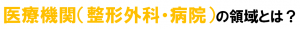 医療機関の領域とは？