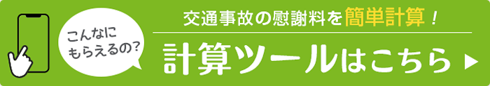 慰謝料計算