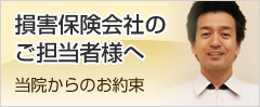 損害保険会社のご担当者様へ