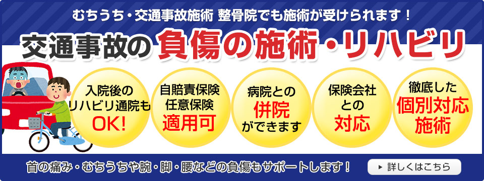 交通事故の負傷の施術・リハビリ