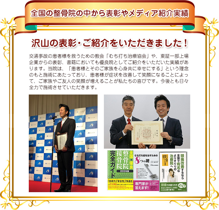 全国の整骨院の中から表彰やメディア紹介実績