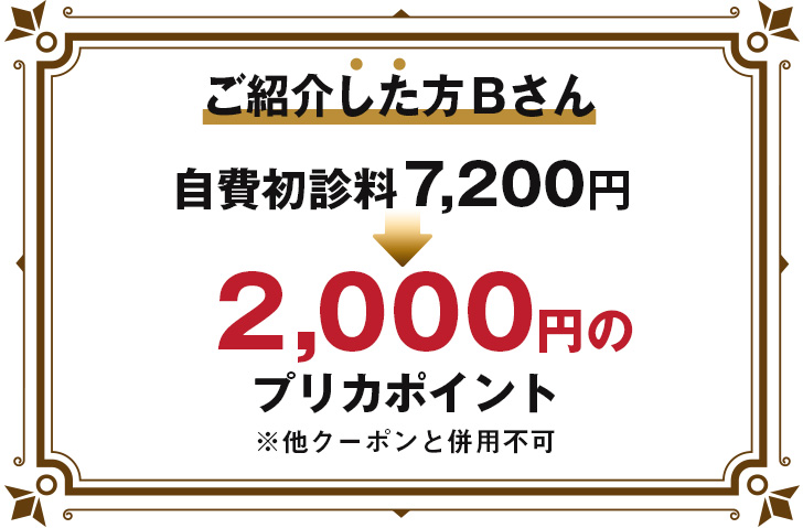 ご紹介した方　Bさん 2,000円分のプリカポイント ※他クーポンと併用不可 