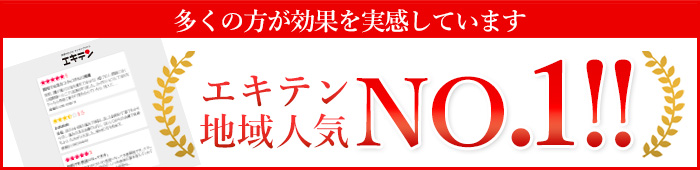 エキテン地域人気NO.1!